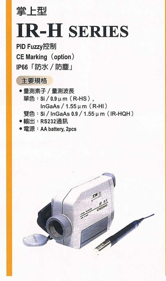 CHIN0 IR-H 系列