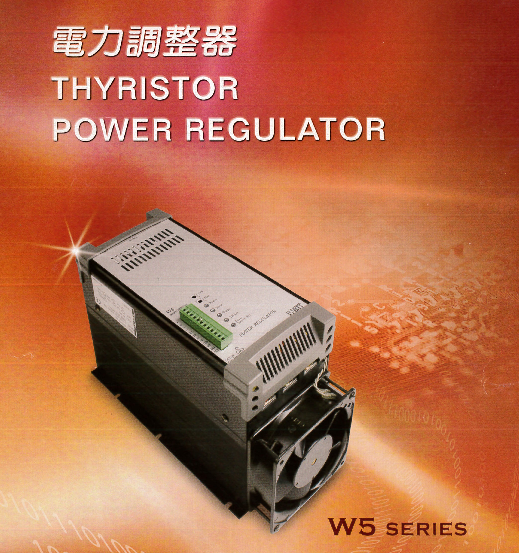 電力調整器